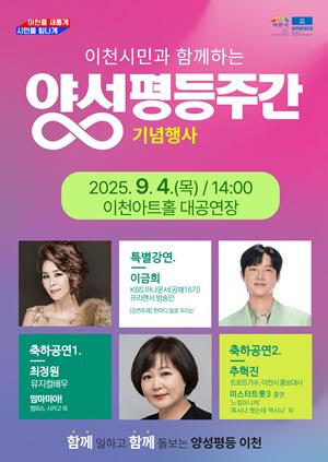 이천시, 9월 4일 ‘양성평등주간 기념행사’ 개최